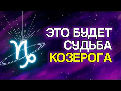 Видео: КОЗЕРОГ: Сделайте Эти 7 Изменений, И Удача Повернётся К Вам