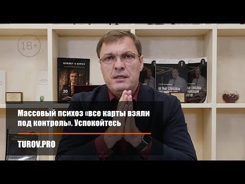 Видео: Массовый психоз «все карты взяли под контроль». Успокойтесь