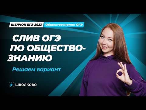 Видео: ЩЕЛЧОК по обществознанию | Слив ОГЭ по обществознанию. Решаем вариант