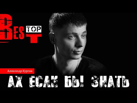 Видео: АХ, ЕСЛИ БЫ ЗНАТЬ... / Александр Курган / Живой звук!