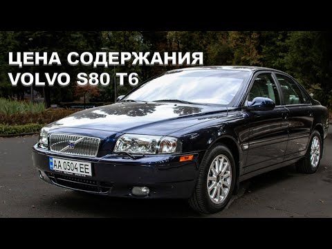 Видео: VOLVO S80 T6/СКОЛЬКО СТОИТ СОДЕРЖАТЬ