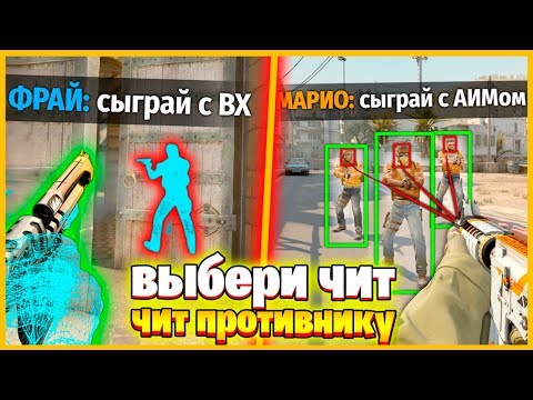 Видео: ВЫБИРАЕМ ЧИТ В КСГО ДЛЯ НАШЕГО ПРОТИВНИКА КАЖДЫЙ РАУНД // БИТВА ЧИТЕРОВ В КСГО!!!