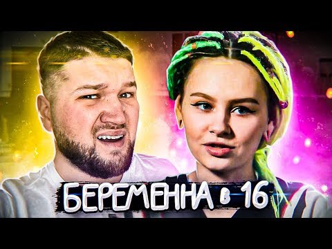 Видео: БЕРЕМЕННА В 16 - НЕ ПАРА