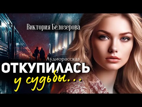 Видео: Откупилась у судьбы. Виктория Белозерова
