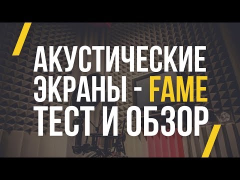 Видео: АКУСТИЧЕСКИЕ ЭКРАНЫ FAME - ОБЗОР