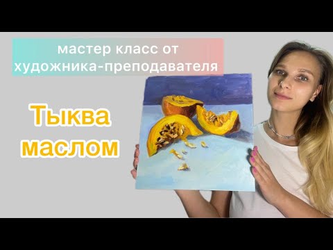 Видео: Мастер класс - тыква маслом. Как написать тыкву маслом. Уроки рисования.