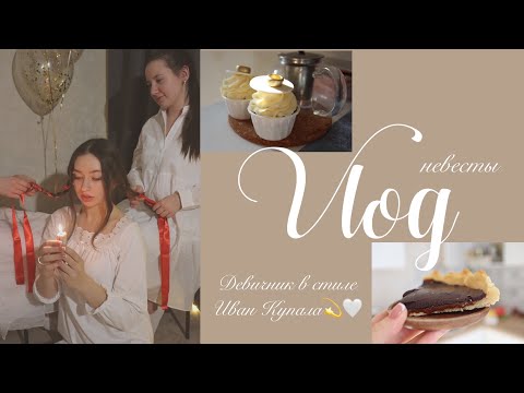 Видео: МОЙ ДЕВИЧНИК| Рецепт изысканного десерта🌱😍 Свадебный маникюр 💅 Убираю новогодний декор🎄