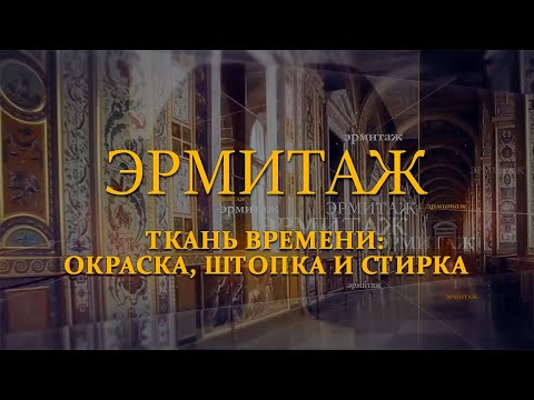 Видео: Ткань времени: окраска, штопка и стирка. Эрмитаж. Авторская программа Михаила Пиотровского ​