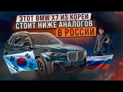 Видео: Сколько стоит BMW Х7 из Кореи. Обзор на автомобиль