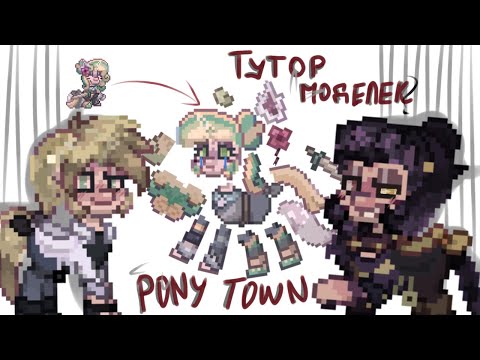 Видео: ТУТОРИАЛ На Модельки в PONY TOWN