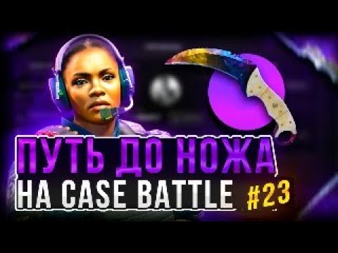 Видео: CASE BATTLE ДО НОЖА С НОВЫМИ ЦЕНАМИ С ЛОУ БАЛАНСА...ПОДНЯЛ 4 НОЖА ЗА 60К НА КЕЙС ХАНТЕ!!!