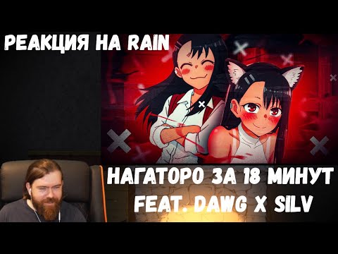 Видео: Реакция на Rain: Нагаторо за 18 минут feat. Dawg x Silv