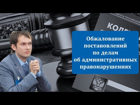 Видео: Уведомление по делу об административном правонарушении | Обжалование постановлений по КоАП РФ