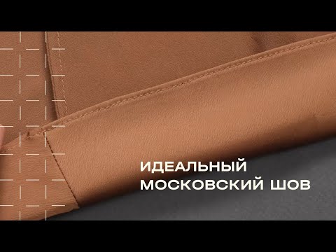 Видео: Как сделать московский шов?