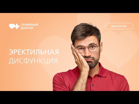 Видео: Эректильная дисфункция. Причины возникновения и лечение.