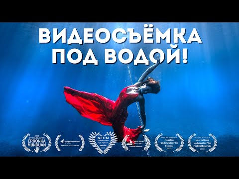Видео: Как Снимают КИНО ПОД ВОДОЙ?