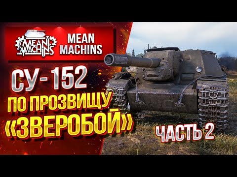 Видео: "СУ-152...ПО ПРОЗВИЩУ ЗВЕРОБОЙ" / 152мм ЛЮТОЙ МОЩИ #ЛучшееДляВас
