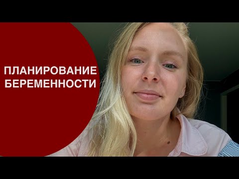 Видео: ПЛАНИРОВАНИЕ БЕРЕМЕННОСТИ | МОЙ ОПЫТ