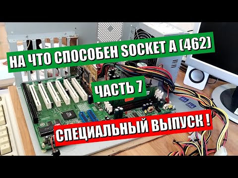 Видео: На что способен Socket A 462 часть 7