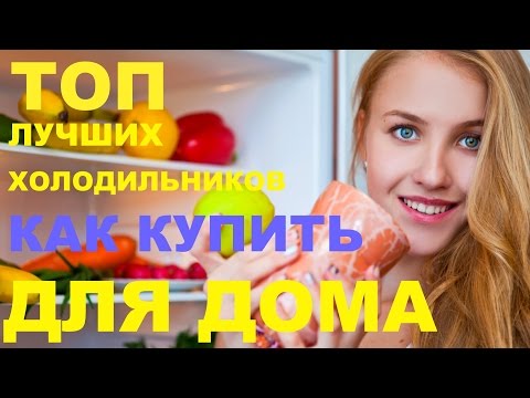 Видео: КАК ВЕРНО ВЫБРАТЬ ХОЛОДИЛЬНИК! ПРОСТО И БЫСТРО!