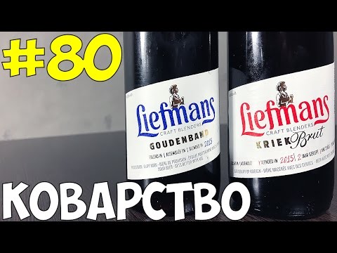 Видео: #80: Обзор и дегустация пива Liefmans — KRIEK Brut & Goudeband (бельгийское пиво).