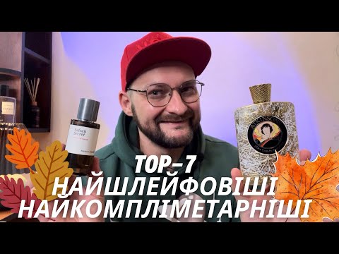 Видео: 💎 Топ 7 Найшлейфовіших І Найкомпліментарніших: Пахнути На Мільйон Восени 🍁