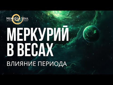 Видео: Меркурий в Весах. Анализ периода. Добрая коммуникация или Три недели дипломатии.