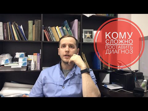 Видео: Кому тяжело поставить диагноз и помочь.