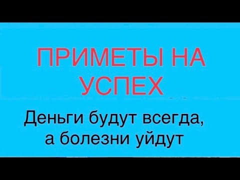 Видео: Приметы на успех, везение и деньги