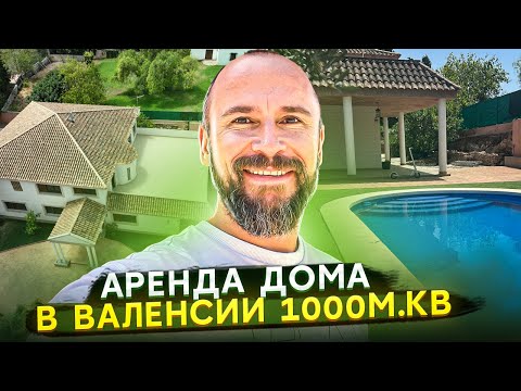 Видео: Сколько стоит аренда дома в Валенсии площадью 1000 м.кв?