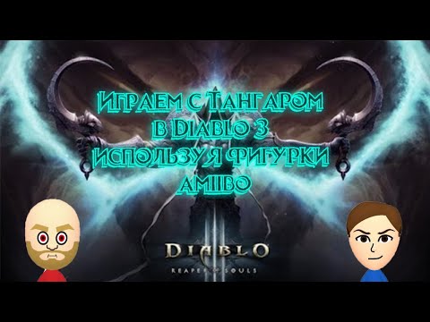 Видео: Играем с Тангаром в Diablo 3 с фигурками Amiibo