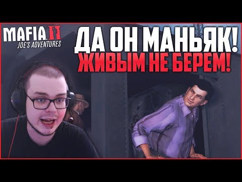 Видео: ДА ОН МАНЬЯК! ЖИВЫМ НЕ БЕРЁМ! (ПРОХОЖДЕНИЕ MAFIA 2: JOE'S ADVENTURES #5)