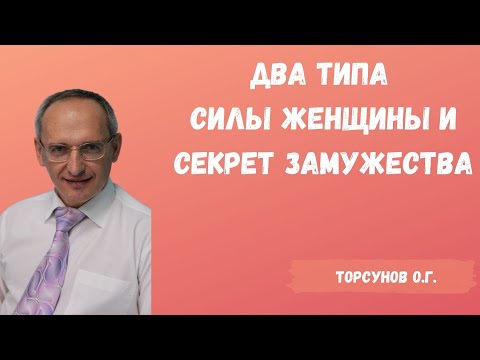 Видео: Торсунов О.Г.  Два типа силы женщины и секрет замужества