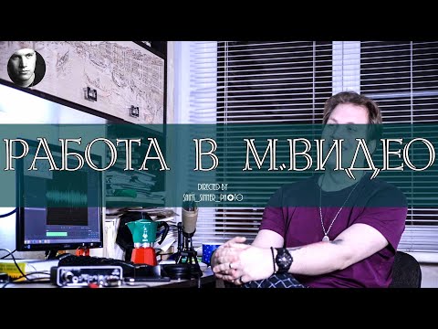 Видео: Работа М.Видео  |  Работа кладовщиком