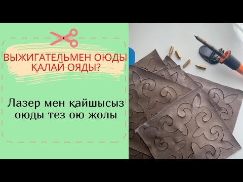 Видео: Оюды тез ою жолы/ ВЫЖИГАТЕЛЬмен жұмыс #ою #тігін #құрақ #шикурак #sew #курак