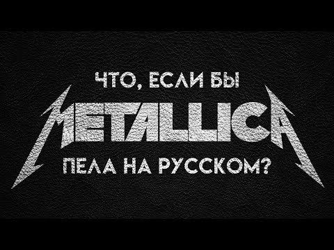 Видео: The Unforgiven - Metallica - на русском (Александр Бонмаер cover)