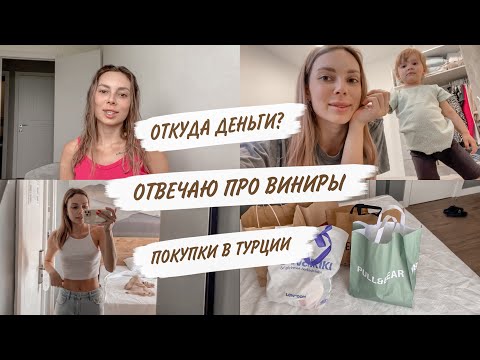 Видео: ВАШИ ВОПРОСЫ ПРО ВИНИРЫ😳ОТКУДА ДЕНЬГИ?😳ПОКУПКИ ОДЕЖДЫ😍СНОВА С КИРОЙ | ДОМАШНИЙ ВЛОГ