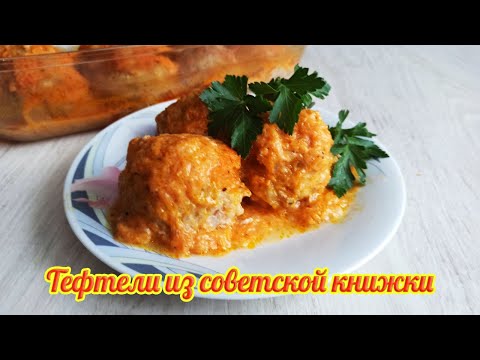 Видео: Рецепт из старой советской книжки - тефтели родом из СССР