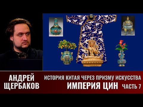 Видео: История Китая через призму искусства с Андреем Щербаковым. Часть 7. Империя Цин