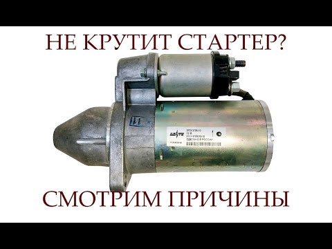 Видео: НЕ КРУТИТ СТАРТЕР ПРИЧИНЫ | ВАЗ 2112 | ОСНОВНЫЕ НЕИСПРАВНОСТИ