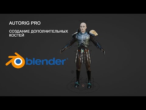 Видео: Autorig pro создание дополнительных костей и экспорт в Unreal Engine