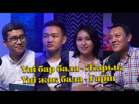 Видео: ҮНІ БАР БАЛА  ЖАРЫҚ, ҮНІ ЖОҚ БАЛА ҒАРІП, БАЛАНЫ САЛЫСТЫРУ ҚАЖЕТ ЕМЕС, ҰСТАЗДЫҚТЫ СҮЙІП ТАҢДАСА