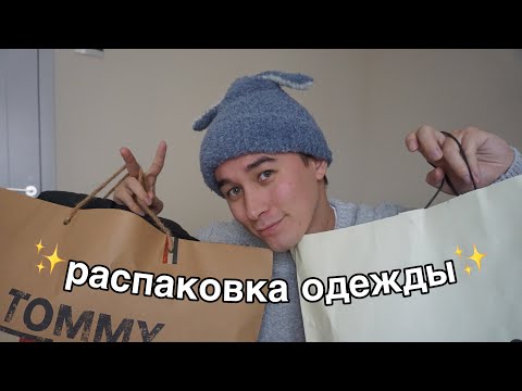 Видео: ~ РАСПАКОВКА ОДЕЖДЫ ИЗ ГРУЗИИ ~  (остался без денег -_-)