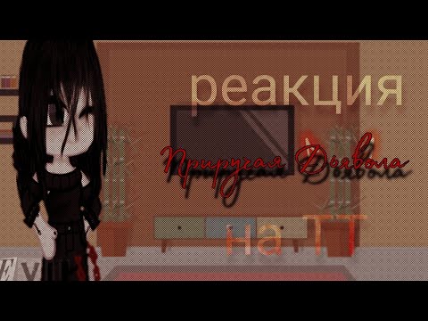 Видео: реакция фф: Приручая дьявола на тт (в основном на Натаниэля)  | ври | эндрилы [перезалив]