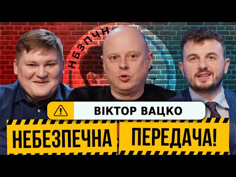 Видео: Вацко про призначення Ротаня, УАФ та чат GPT | Небезпечна передача #1