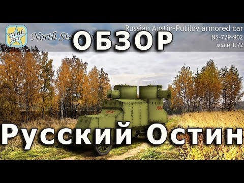 Видео: Обзор Остин-Путиловец - БА от NorthStar, модель 1/72 + скидка! (Russian Austin review 1:72)