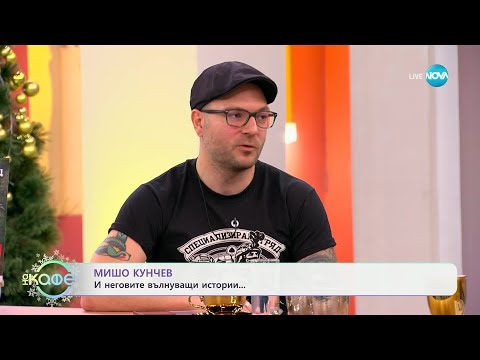 Видео: Мишо Кунчев разказва: Непозната история на един български учител - „На кафе“ (18.12.2024)