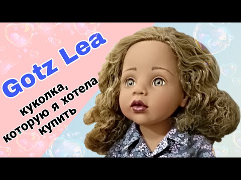 Видео: Влюбилась в эту куклу! Лея Гётц (Готц) Lea Gotz. Распаковка. Обзор.