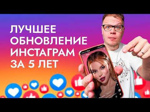 Видео: Это ЛУЧШЕЕ ОБНОВЛЕНИЕ Инстаграм за 5 лет! Блогеры в восторге!!!