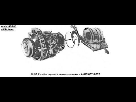 Видео: Assembly of the Audi 100 с3 automatic transmission - Сборка акпп Ауди 100 с3 .